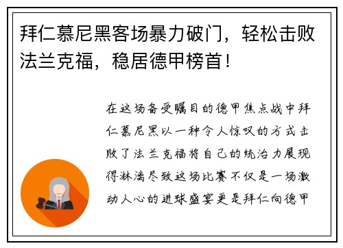 拜仁慕尼黑客场暴力破门，轻松击败法兰克福，稳居德甲榜首！