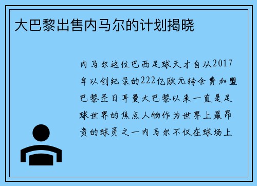 大巴黎出售内马尔的计划揭晓