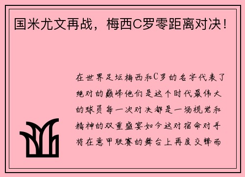 国米尤文再战，梅西C罗零距离对决！