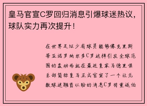 皇马官宣C罗回归消息引爆球迷热议，球队实力再次提升！