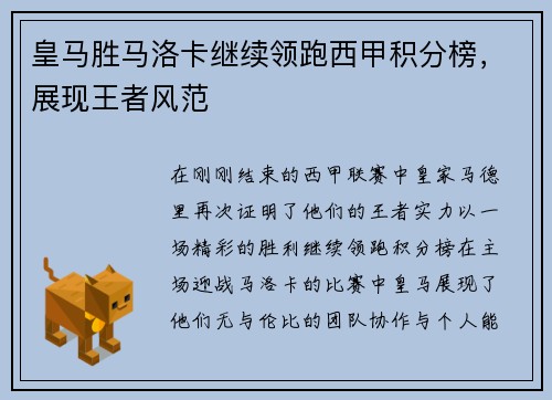 皇马胜马洛卡继续领跑西甲积分榜，展现王者风范