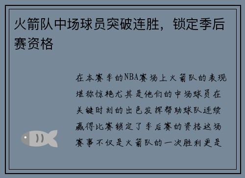 火箭队中场球员突破连胜，锁定季后赛资格