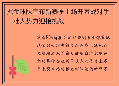 掘金球队宣布新赛季主场开幕战对手，壮大势力迎接挑战