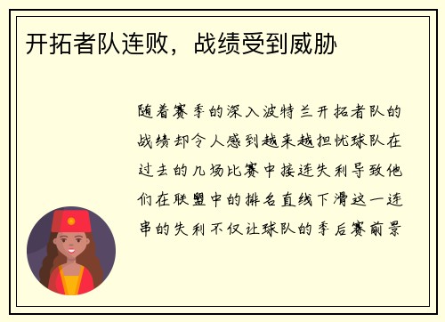 开拓者队连败，战绩受到威胁