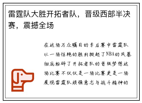 雷霆队大胜开拓者队，晋级西部半决赛，震撼全场