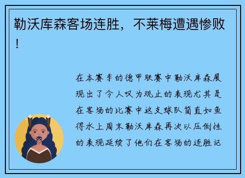 勒沃库森客场连胜，不莱梅遭遇惨败！