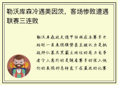 勒沃库森冷遇美因茨，客场惨败遭遇联赛三连败