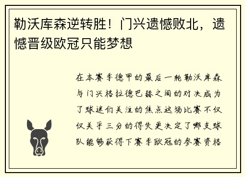 勒沃库森逆转胜！门兴遗憾败北，遗憾晋级欧冠只能梦想