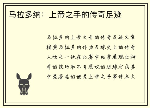 马拉多纳：上帝之手的传奇足迹