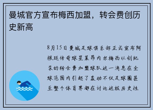 曼城官方宣布梅西加盟，转会费创历史新高
