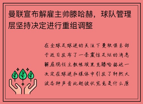 曼联宣布解雇主帅滕哈赫，球队管理层坚持决定进行重组调整