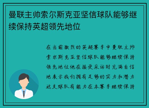 曼联主帅索尔斯克亚坚信球队能够继续保持英超领先地位