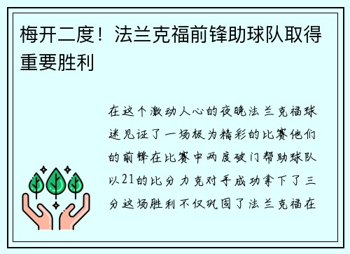 梅开二度！法兰克福前锋助球队取得重要胜利