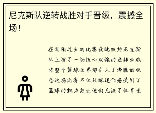 尼克斯队逆转战胜对手晋级，震撼全场！