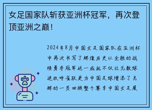 女足国家队斩获亚洲杯冠军，再次登顶亚洲之巅！