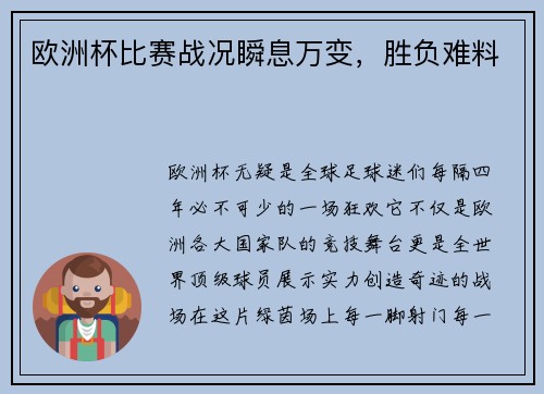 欧洲杯比赛战况瞬息万变，胜负难料