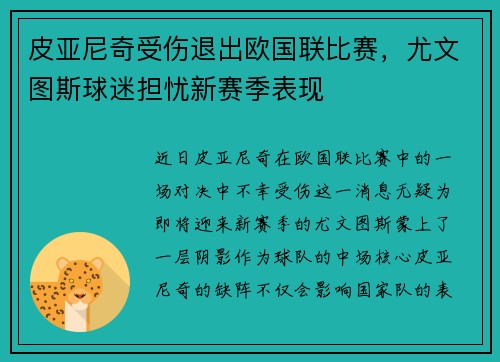 皮亚尼奇受伤退出欧国联比赛，尤文图斯球迷担忧新赛季表现