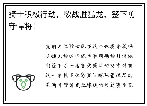 骑士积极行动，欲战胜猛龙，签下防守悍将！