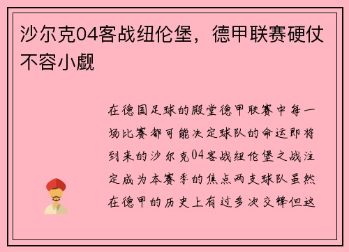 沙尔克04客战纽伦堡，德甲联赛硬仗不容小觑