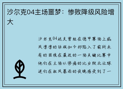 沙尔克04主场噩梦：惨败降级风险增大