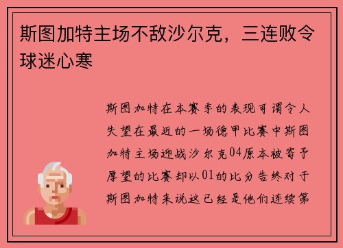斯图加特主场不敌沙尔克，三连败令球迷心寒