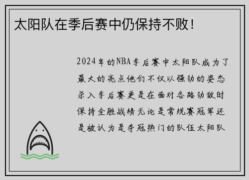 太阳队在季后赛中仍保持不败！
