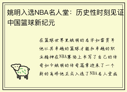 姚明入选NBA名人堂：历史性时刻见证中国篮球新纪元