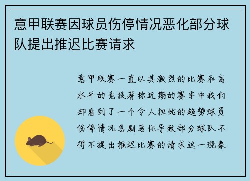 意甲联赛因球员伤停情况恶化部分球队提出推迟比赛请求