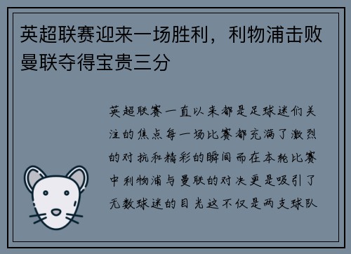 英超联赛迎来一场胜利，利物浦击败曼联夺得宝贵三分