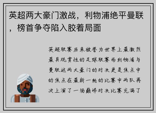 英超两大豪门激战，利物浦绝平曼联，榜首争夺陷入胶着局面