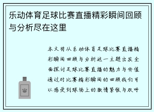 乐动体育足球比赛直播精彩瞬间回顾与分析尽在这里