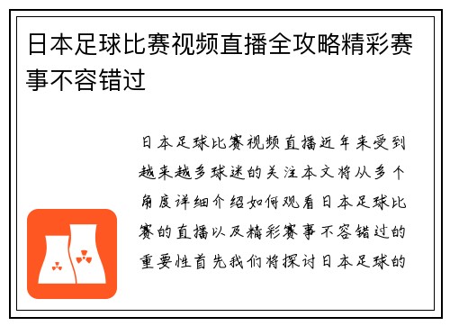 日本足球比赛视频直播全攻略精彩赛事不容错过