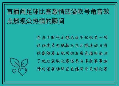 直播间足球比赛激情四溢吹号角音效点燃观众热情的瞬间