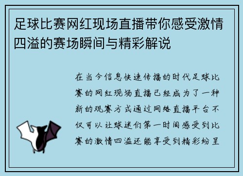 足球比赛网红现场直播带你感受激情四溢的赛场瞬间与精彩解说