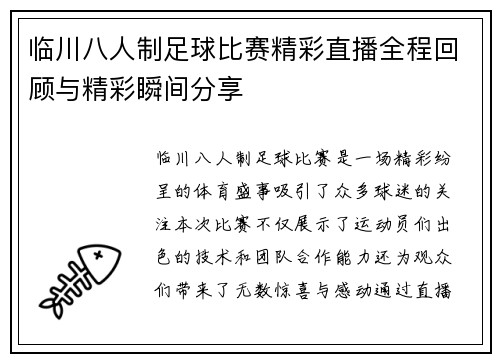 临川八人制足球比赛精彩直播全程回顾与精彩瞬间分享