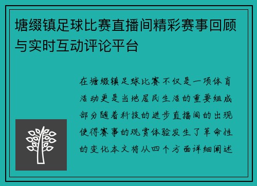 塘缀镇足球比赛直播间精彩赛事回顾与实时互动评论平台