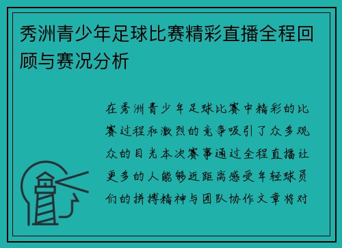 秀洲青少年足球比赛精彩直播全程回顾与赛况分析