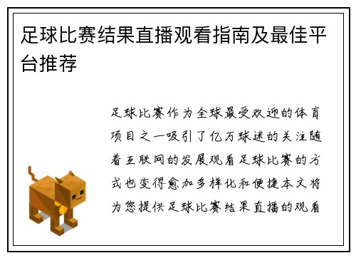 足球比赛结果直播观看指南及最佳平台推荐