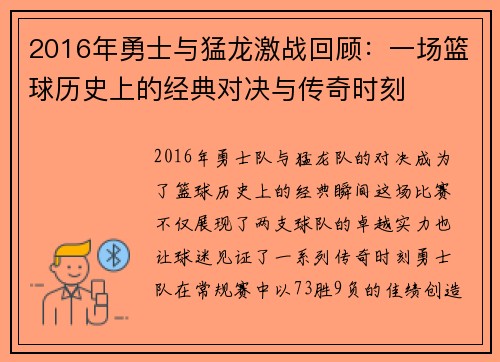 2016年勇士与猛龙激战回顾：一场篮球历史上的经典对决与传奇时刻