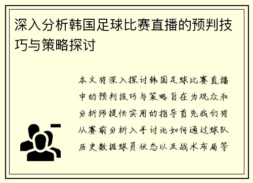 深入分析韩国足球比赛直播的预判技巧与策略探讨