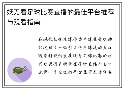 妖刀看足球比赛直播的最佳平台推荐与观看指南