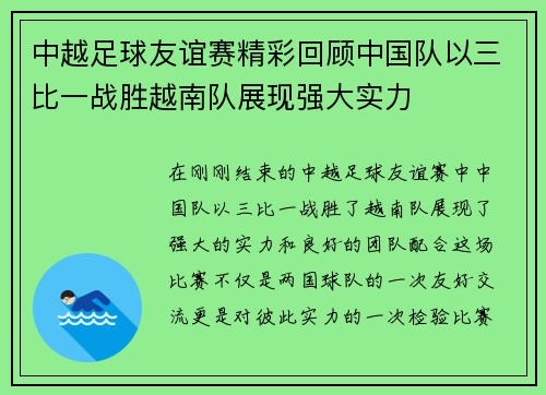 中越足球友谊赛精彩回顾中国队以三比一战胜越南队展现强大实力