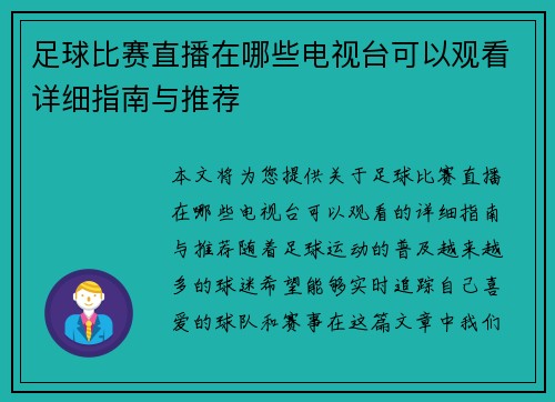 足球比赛直播在哪些电视台可以观看详细指南与推荐