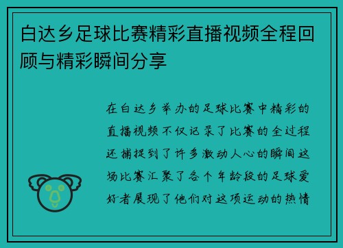 白达乡足球比赛精彩直播视频全程回顾与精彩瞬间分享