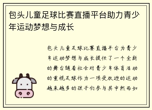 包头儿童足球比赛直播平台助力青少年运动梦想与成长