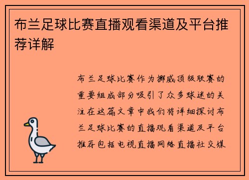 布兰足球比赛直播观看渠道及平台推荐详解