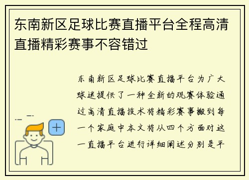 东南新区足球比赛直播平台全程高清直播精彩赛事不容错过