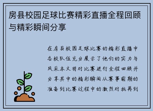 房县校园足球比赛精彩直播全程回顾与精彩瞬间分享