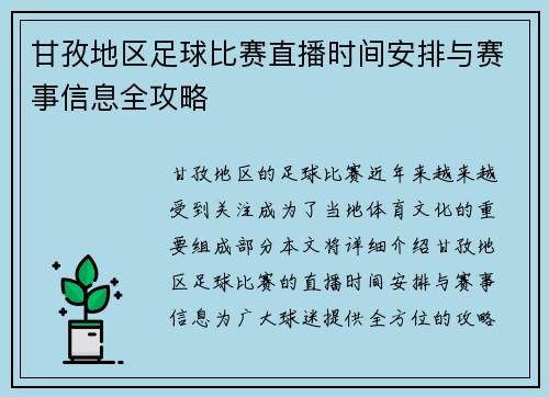 甘孜地区足球比赛直播时间安排与赛事信息全攻略