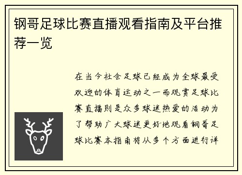 钢哥足球比赛直播观看指南及平台推荐一览